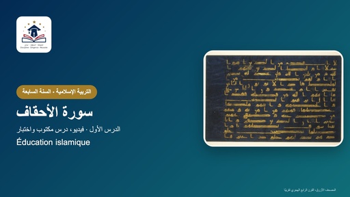 7ème D – التربية الإسلامية – سورة الأحقاف
